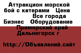 Аттракцион морской бой с катерами › Цена ­ 148 900 - Все города Бизнес » Оборудование   . Приморский край,Дальнегорск г.